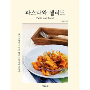 韓国語 本 『パスタとサラダ』 韓国本