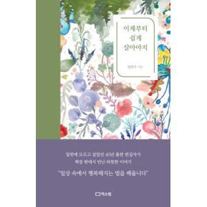 韓国語 本 『私は今から簡単に生きなければなりません。』 韓国本の商品画像