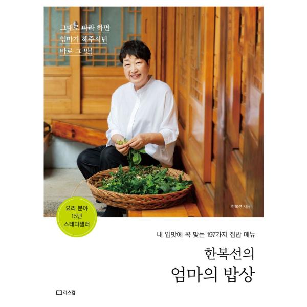 韓国語 本 『ハンボクソンのお母さんの食卓』 韓国本