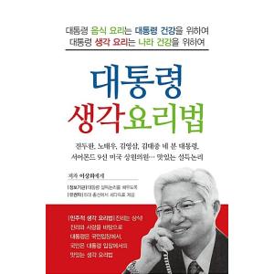 韓国語 本 『大統領思考レシピ』 韓国本