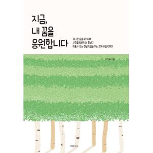 韓国語 本 『今、私は私の夢を元気づけます』 韓国本