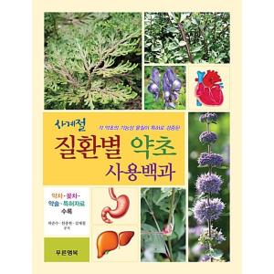 韓国語 本 『四季疾患別のハーブを使用百科（ヤクチャ。花茶。概説特許資料収録）』 韓国本