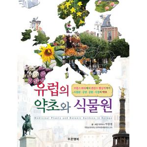 韓国語 本 『欧州のハーブと植物園』 韓国本