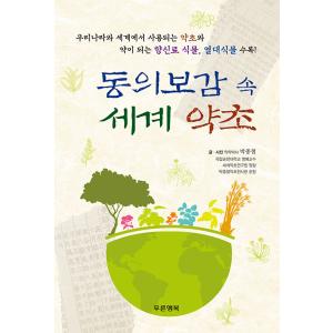 韓国語 本 『東医宝鑑の中の世界のハーブ』 韓国本