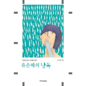 韓国語 本 『ゆうEun Hyeを読む』 韓国本