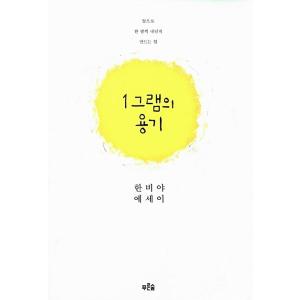 韓国語 本 『1グラムのコンテナ』 韓国本