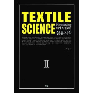 韓国語 本 『Textile Science（繊維の知識）2』 韓国本