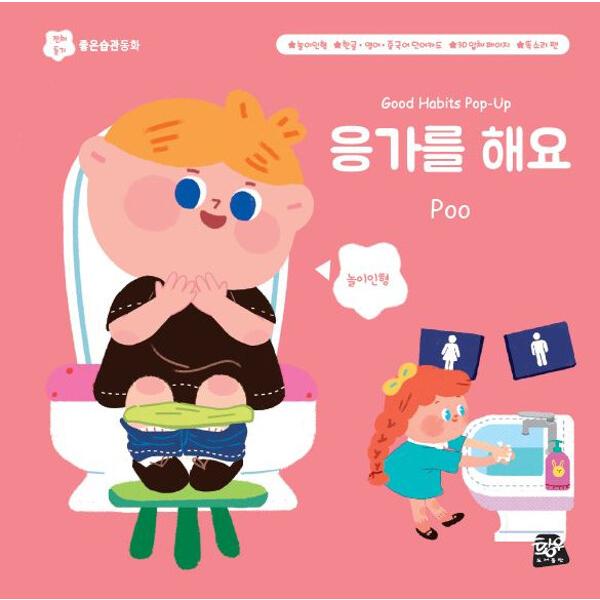 韓国語 幼児向け 本 『うんちをします（まっすぐ音ペン機能の適用、簡単な音ペン含まず）』 韓国本