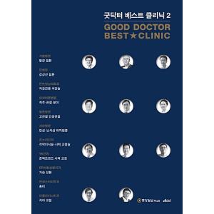 韓国語 本 『Good Doctor、Best Clinic 2』 韓国本