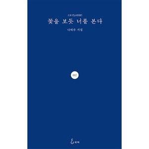 韓国書籍 ナテジュ詩集 花を見るように君を見る 最安値 価格比較 Yahoo ショッピング 口コミ 評判からも探せる