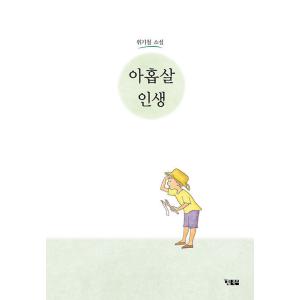 韓国語 小説 本 『9歳の人生』 韓国本の商品画像