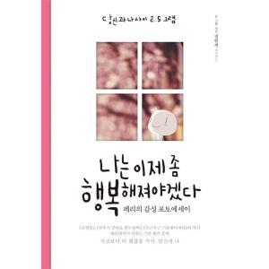 韓国語 本 『私は今少し幸せでなければなりません。』 韓国本の商品画像