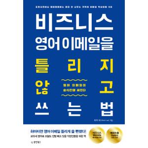 韓国語 本 『ビジネス英語のメールを間違って書く方法』 韓国本