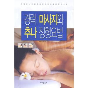 韓国語 本 『経絡マッサージと推拿整形外科治療』 韓国本