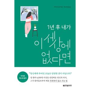 韓国語 本 『私がこの世界にいないのなら、1年後』 韓国本