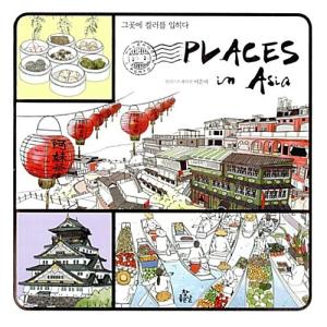 韓国語 本 『プレイシステムであるアジアPlaces In Asia』 韓国本の商品画像