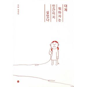 韓国語 本 『私は人間になりたいと思いました。』 韓国本