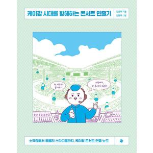 韓国語 本 K Pop Eraを航海するためのコンサートディレクター 韓国本 最安値 価格比較 Yahoo ショッピング 口コミ 評判からも探せる