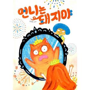 韓国語 幼児向け 本 『姉は豚だ』 韓国本