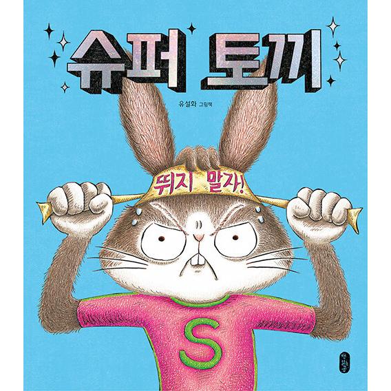 韓国語 幼児向け 本 『【ビクブク]スーパーウサギ』 韓国本
