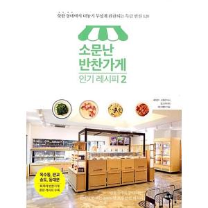 韓国語 本 『評判の惣菜屋人気レシピ2』 韓国本