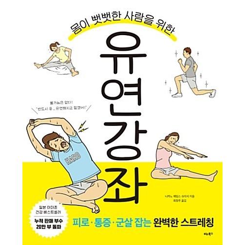 韓国語 本 『体が硬い人のための柔軟な講座』 韓国本