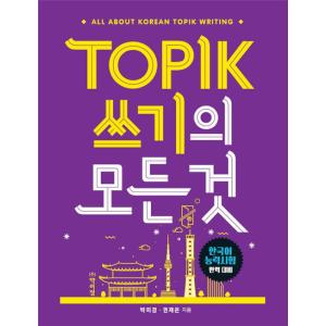 韓国語 本 『TOPIK 書き取りの全て、韓国語能力試験の完璧の対策　／　Topikのすべて』 韓国本｜心のオアシス