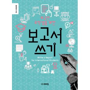 韓国語 本 『留学生向けのレポートを書く』 韓国本