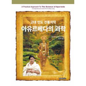 韓国語 本 『アーユルヴェーダの科学』 韓国本