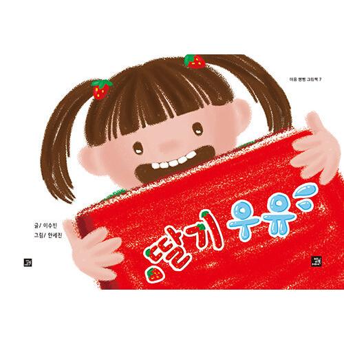 韓国語 幼児向け 本 『いちごミルク』 韓国本