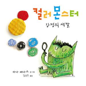 韓国語 幼児向け 本 『カラーモンスター：感情の色』 韓国本