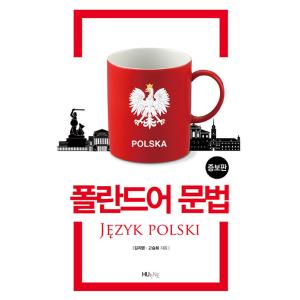 韓国語 本 『ポーランドの文法』 韓国本