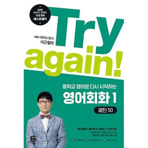 韓国語 本 『再試行する！中学校から始まる英語の会話英語1：パターン50』 韓国本