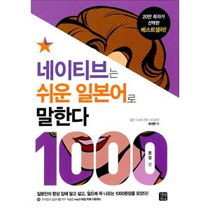 韓国語 本 『ネイティブは簡単な日本語で話す：1000文』 韓国本の商品画像