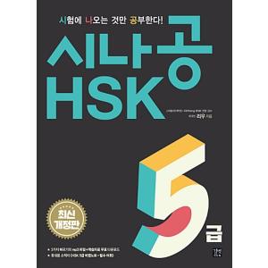 韓国語 本 『Sina Gong HSKレベル5 （ブック2 + 1ブックレット）』 韓国本の商品画像