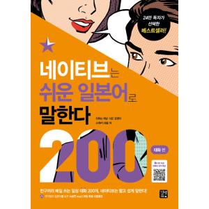 韓国語 本 『ネイティブは簡単な日本語で話す：200の会話』 韓国本の商品画像