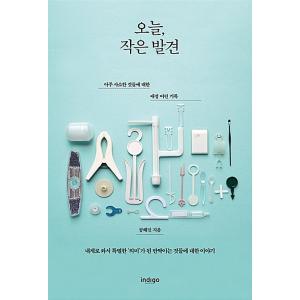 韓国語 本 『今日、小さな発見』 韓国本