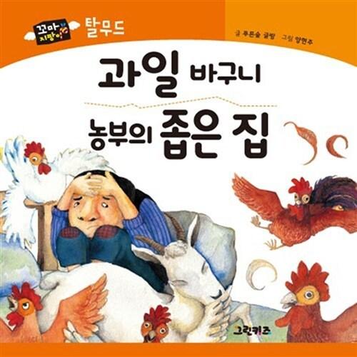韓国語 幼児向け 本 『フルーツバスケット、農夫の狭い家』 韓国本