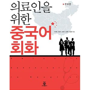 韓国語 本 『医療関係者のための中国の会話』 韓国本