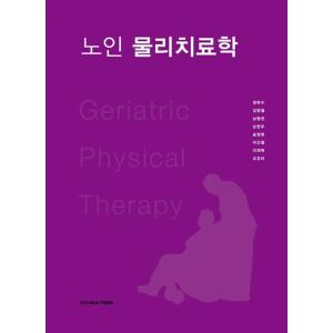 韓国語 本 『高齢者の理学療法』 韓国本