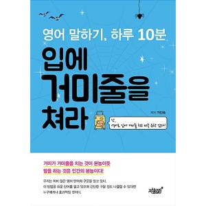 韓国語 本 『英語を話す、1日10分間あなたの口の中でクモのウェブを打つ』 韓国本の商品画像