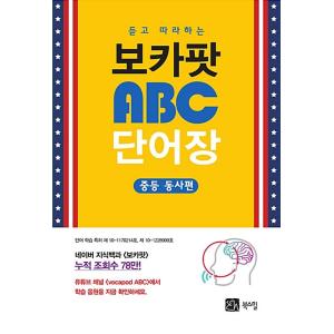 韓国語 本 『耳を傾け、フォローするボカポットABC語彙』 韓国本
