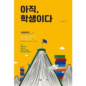 韓国語 本 『それでも、学生』 韓国本