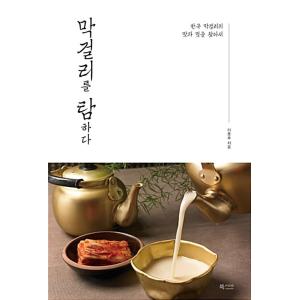韓国語 本 『マッコリをタムハダ』 韓国本