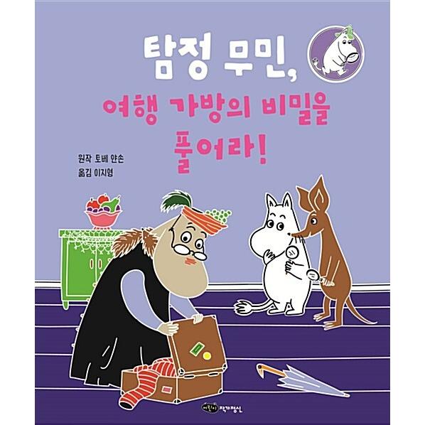 韓国語 幼児向け 本 『探偵ムーミン、旅行用バッグの秘密を解きなさい！』 韓国本