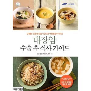 韓国語 本 『大腸がんの手術後の食事ガイド』 韓国本