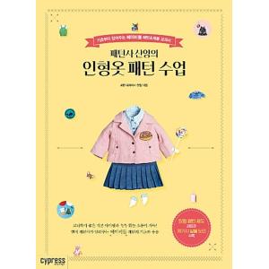 韓国語 本 『パターン社シャンインの人形の服のパターンのクラス』 韓国本