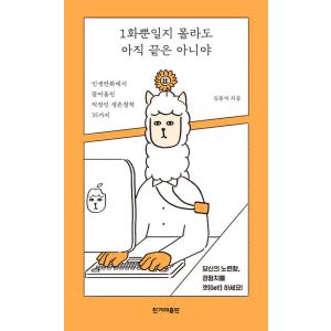 韓国語 本 『私は1つのエピソードだけを知りませんが、まだ終わっていません。』 韓国本