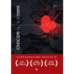 韓国語 本 『心停止から私生き残った』 韓国本