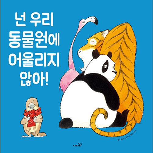 韓国語 幼児向け 本 『あなたは私たちの動物園に似合わない！』 韓国本